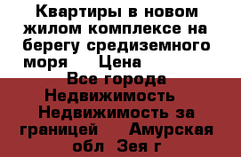 Квартиры в новом жилом комплексе на берегу средиземного моря.  › Цена ­ 59 000 - Все города Недвижимость » Недвижимость за границей   . Амурская обл.,Зея г.